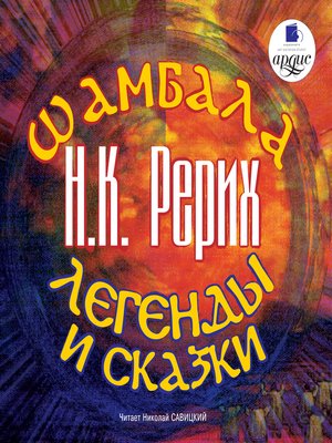cover image of Шамбала. Легенды и сказки